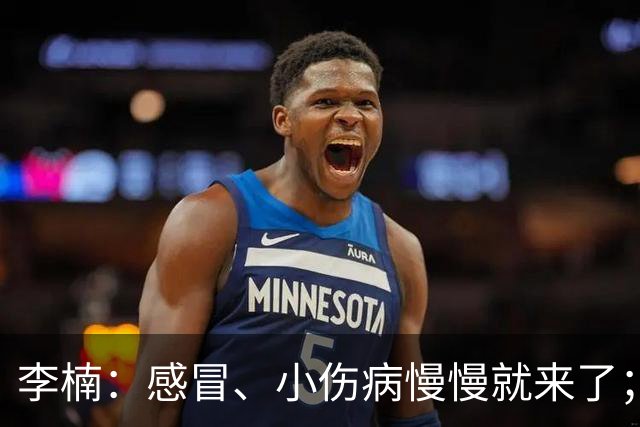 李楠：感冒、小伤病慢慢就来了；五连胜对于我们不应该是包袱