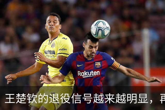王楚钦的退役信号越来越明显，再这样下去，恐将不参加洛杉矶奥运？