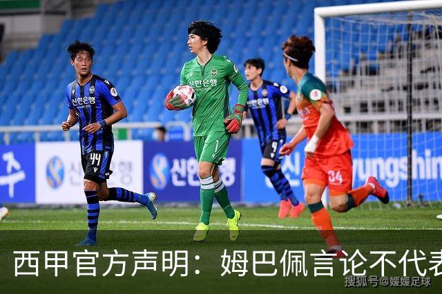 西甲官方声明：姆巴佩言论不代表联盟立场 向中国球迷致歉