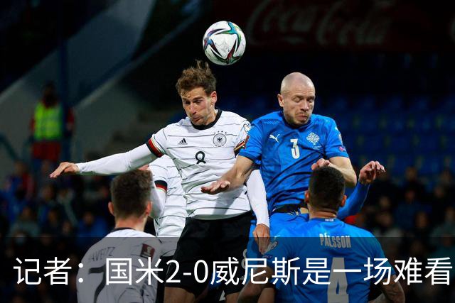 记者：国米2-0威尼斯是一场难看、艰苦又幸运的胜利