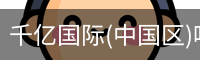 千亿国际